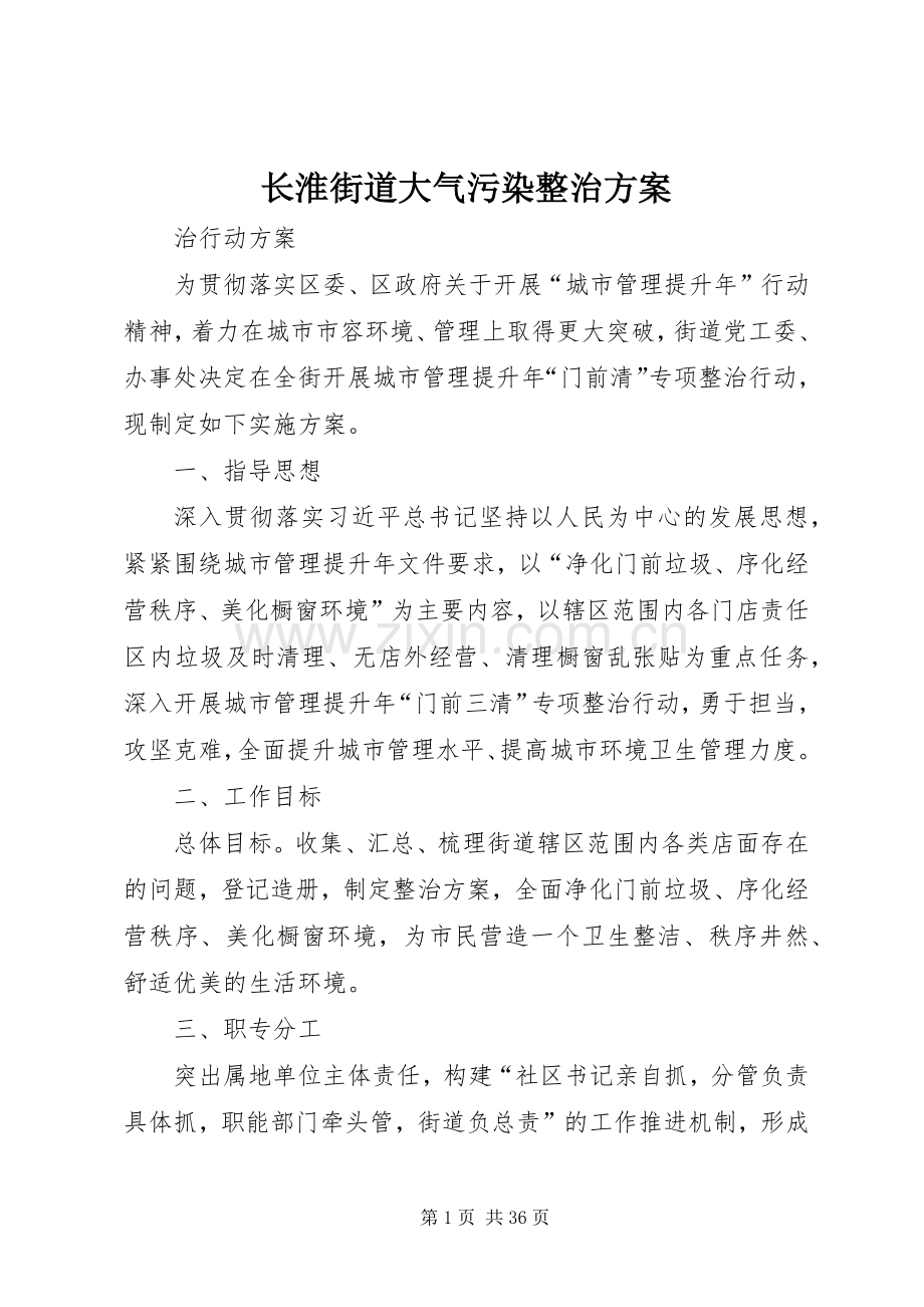 长淮街道大气污染整治实施方案.docx_第1页