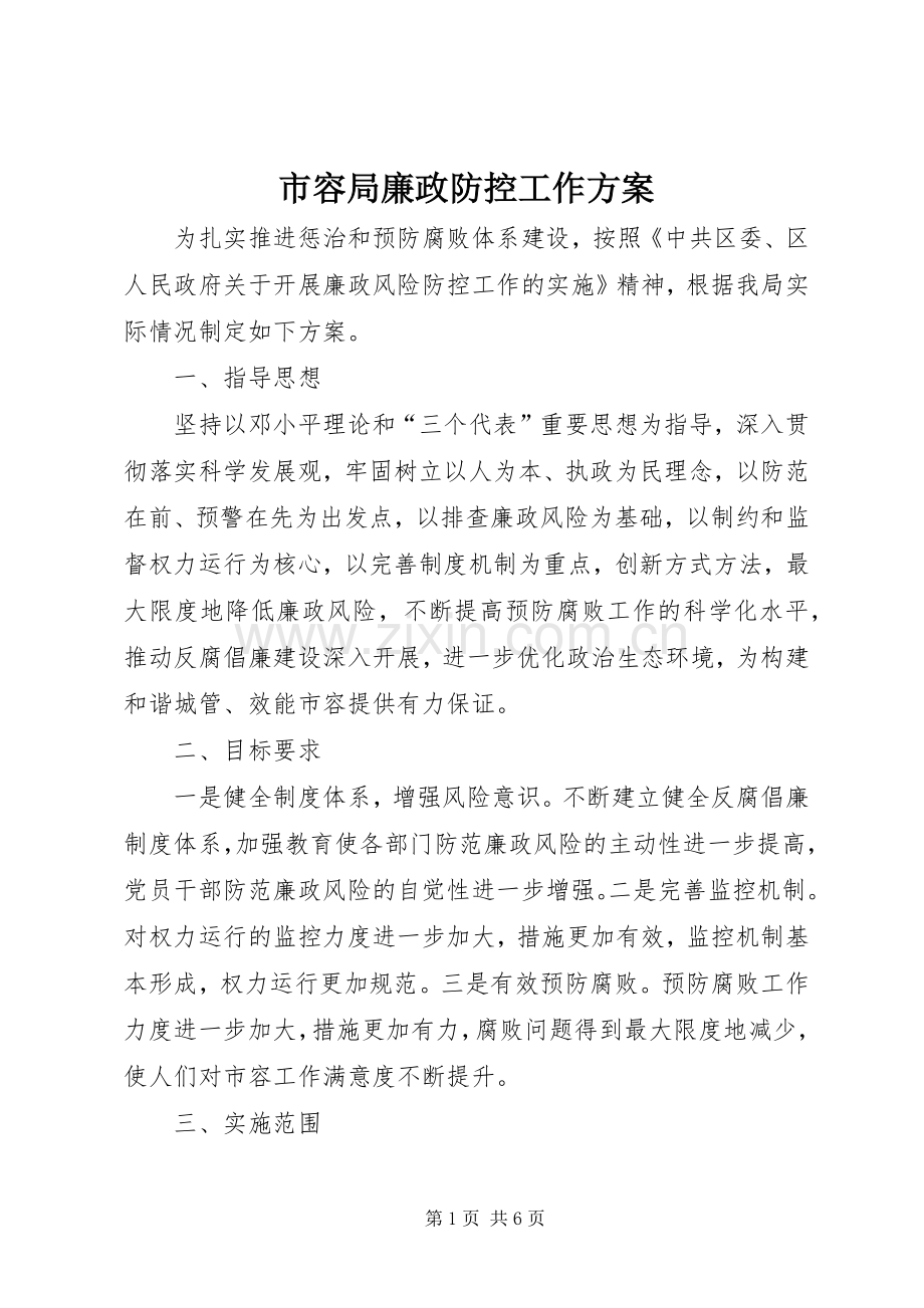 市容局廉政防控工作实施方案.docx_第1页