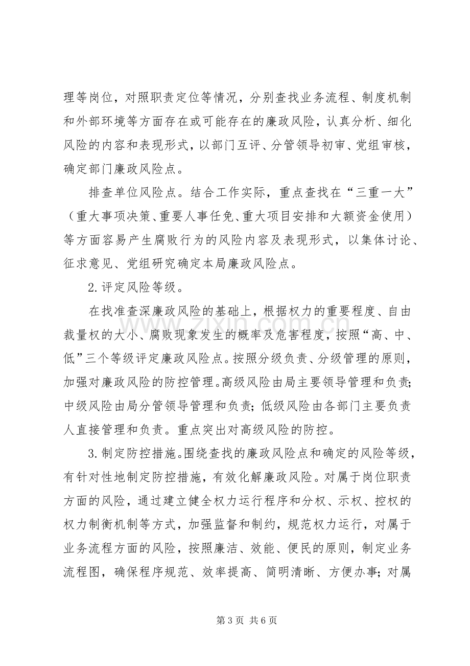 市容局廉政防控工作实施方案.docx_第3页