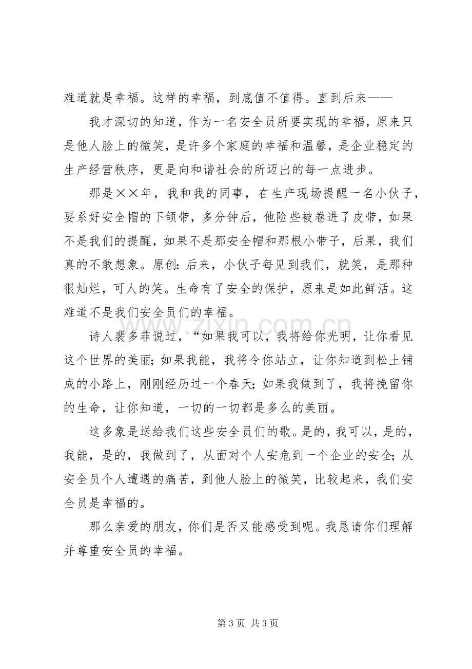 安全监督员上岗演讲稿.docx_第3页