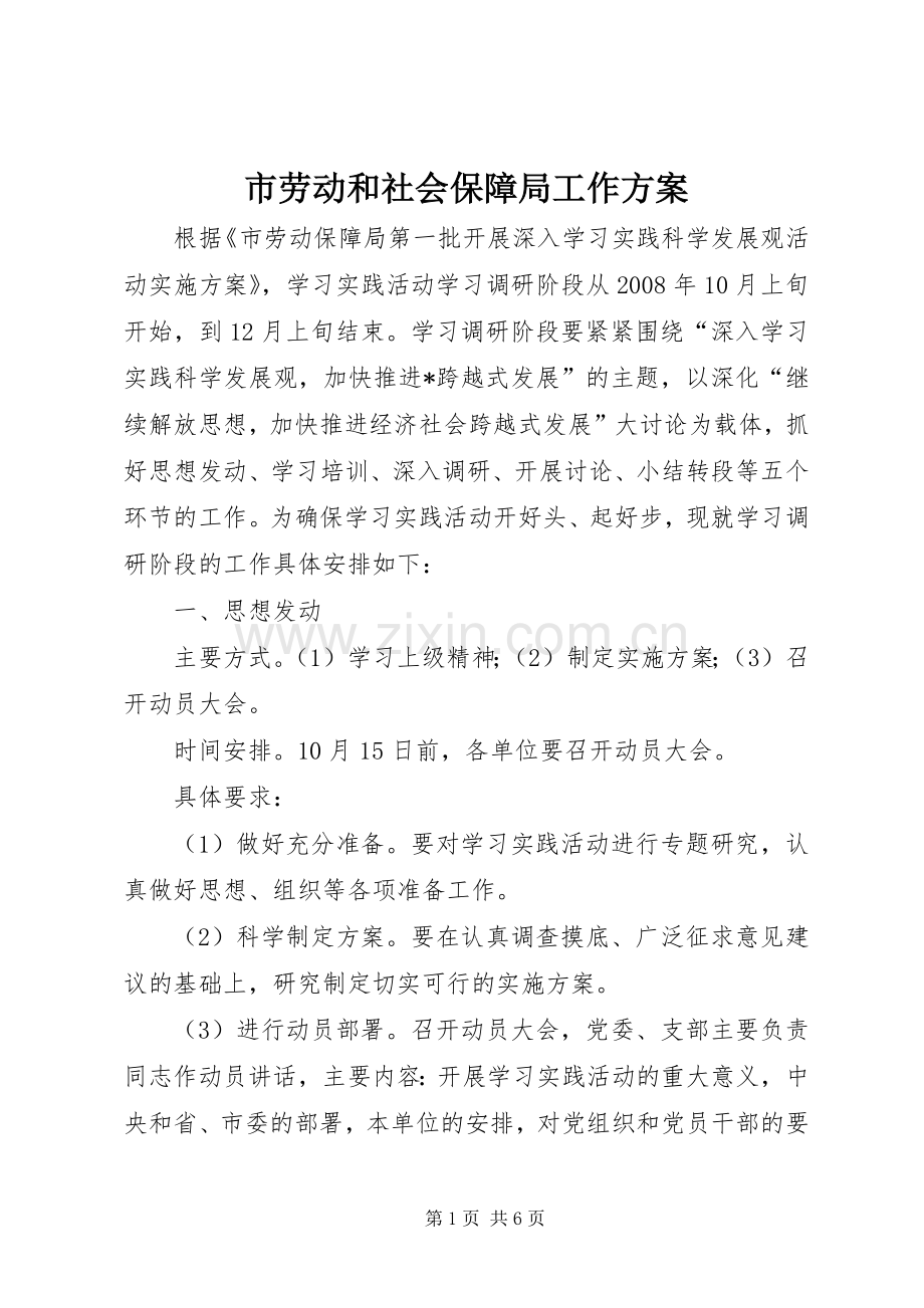 市劳动和社会保障局工作实施方案.docx_第1页