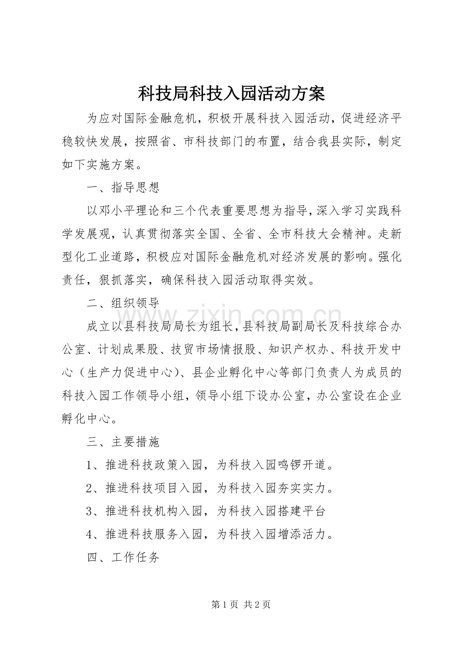 科技局科技入园活动实施方案.docx_第1页