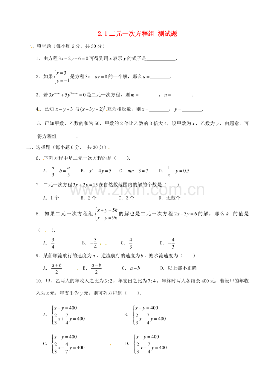 七年级数学下册-2.1《二元一次方程组》同步练习-湘教版.doc_第1页