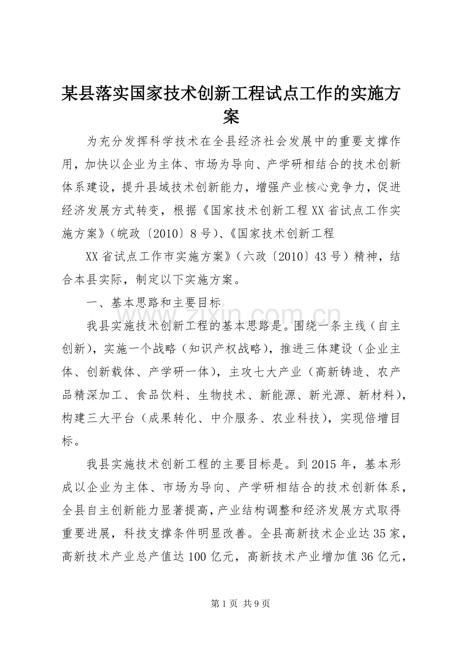 某县落实国家技术创新工程试点工作的方案.docx_第1页