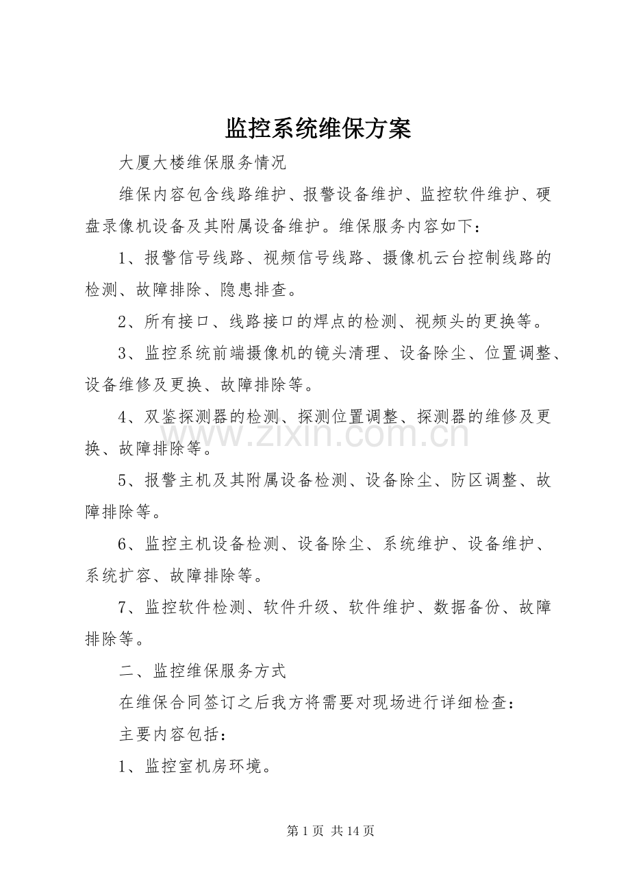 监控系统维保实施方案.docx_第1页