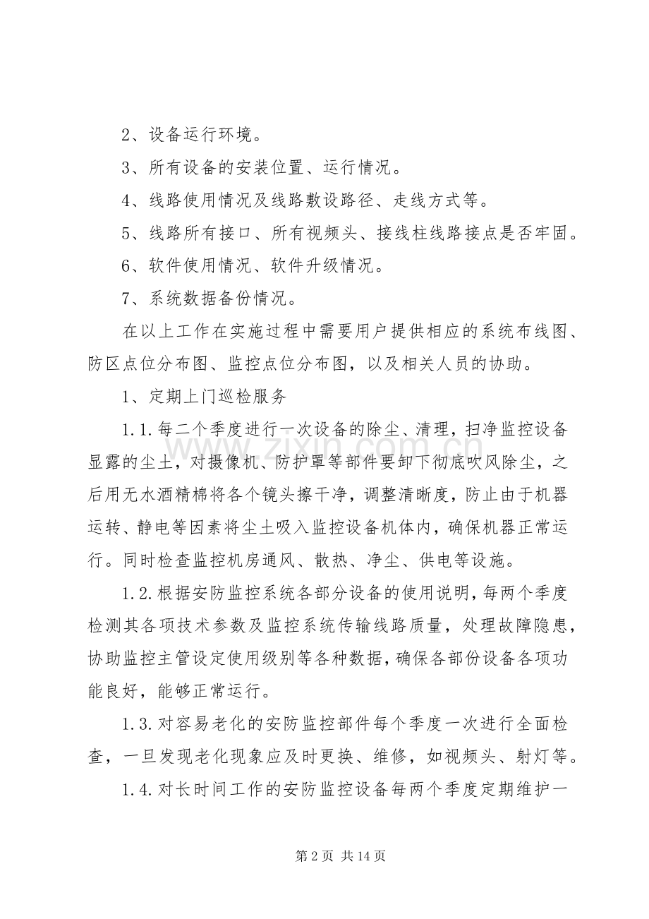 监控系统维保实施方案.docx_第2页