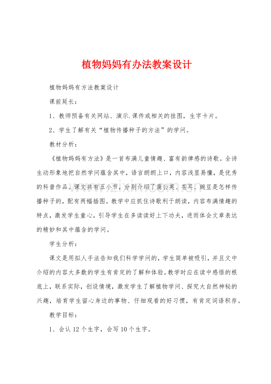 植物妈妈有办法教案设计.docx_第1页