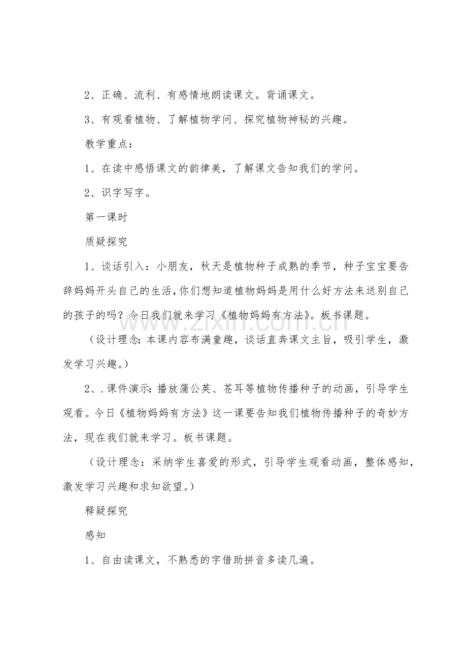 植物妈妈有办法教案设计.docx_第2页