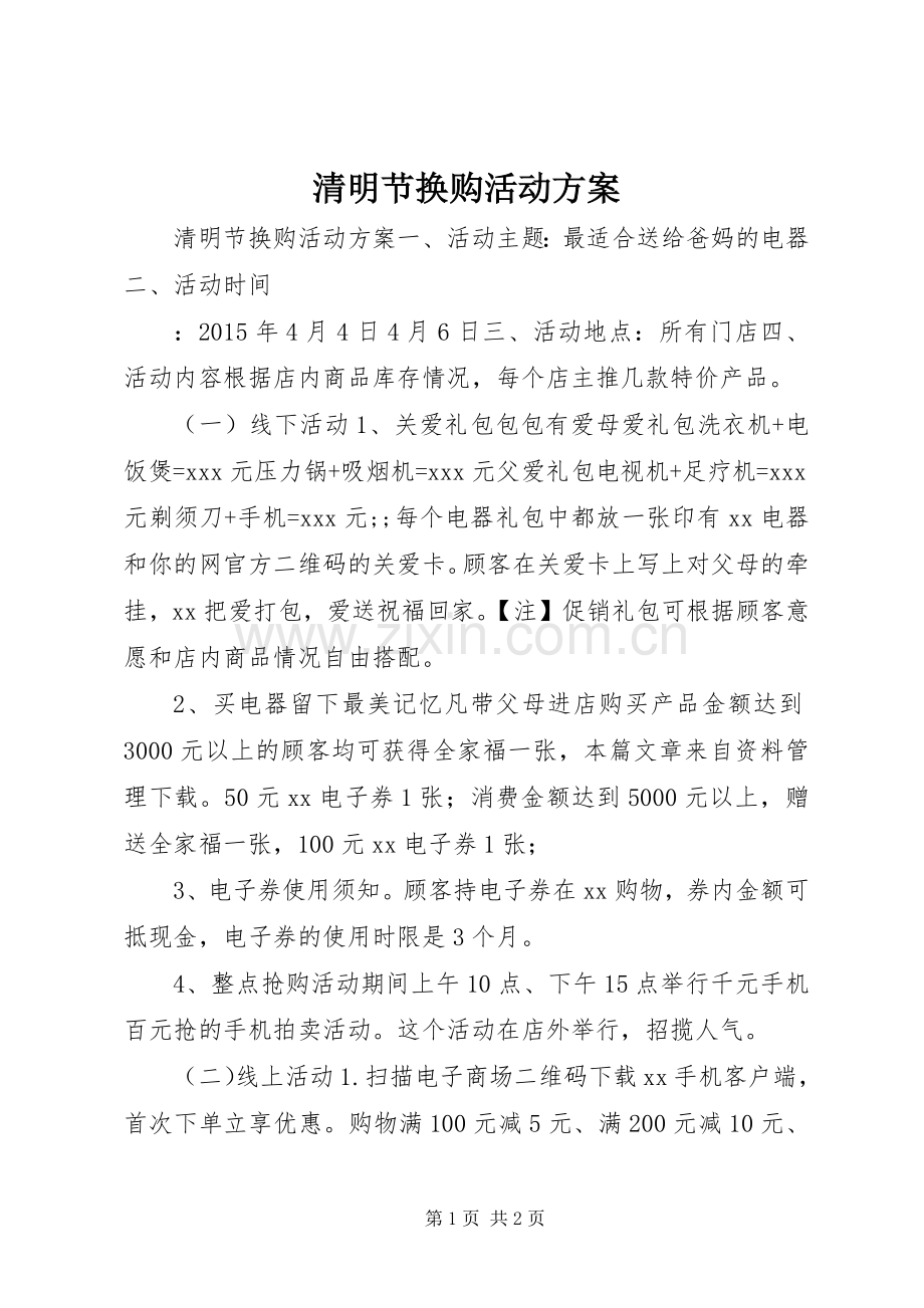 清明节换购活动实施方案.docx_第1页