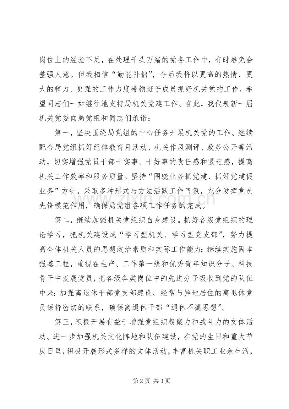 新选书记在局机关党委换届选举大会上的发言.docx_第2页