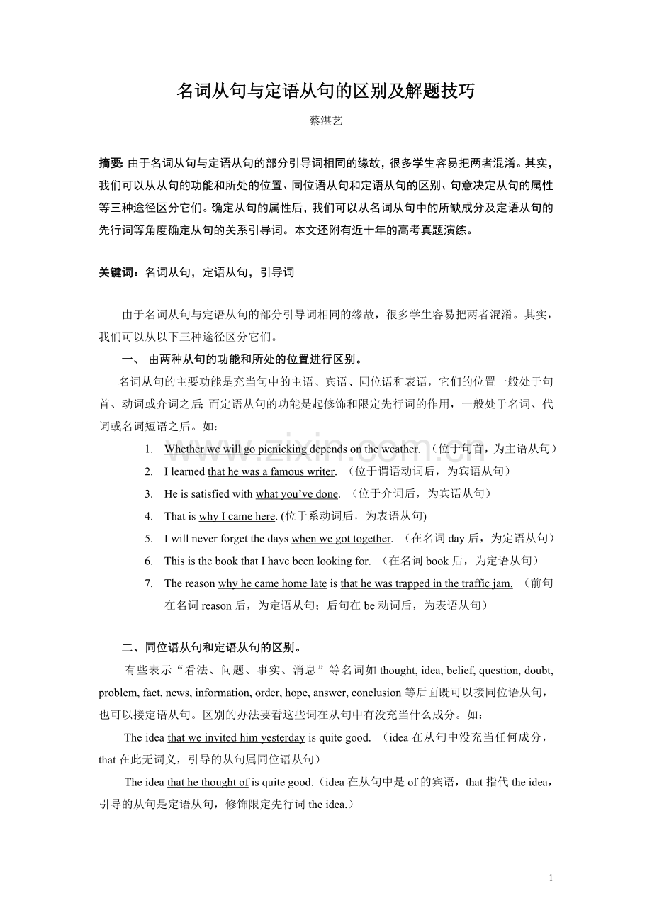 名词从句与定语从句的区别及解题技巧.doc_第1页