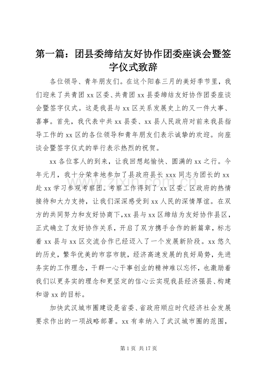 第一篇：团县委缔结友好协作团委座谈会暨签字仪式演讲致辞.docx_第1页