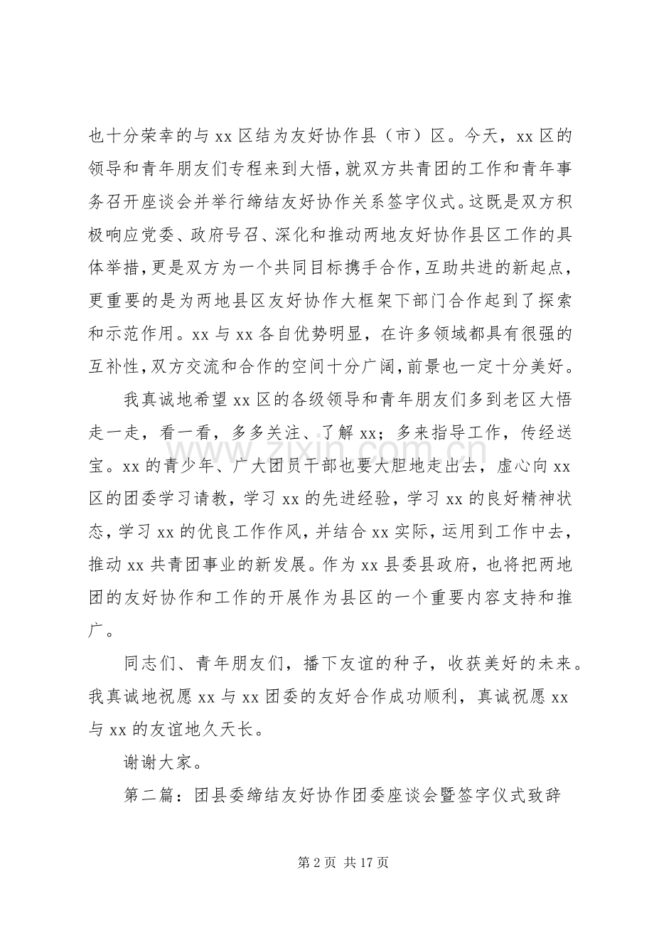 第一篇：团县委缔结友好协作团委座谈会暨签字仪式演讲致辞.docx_第2页