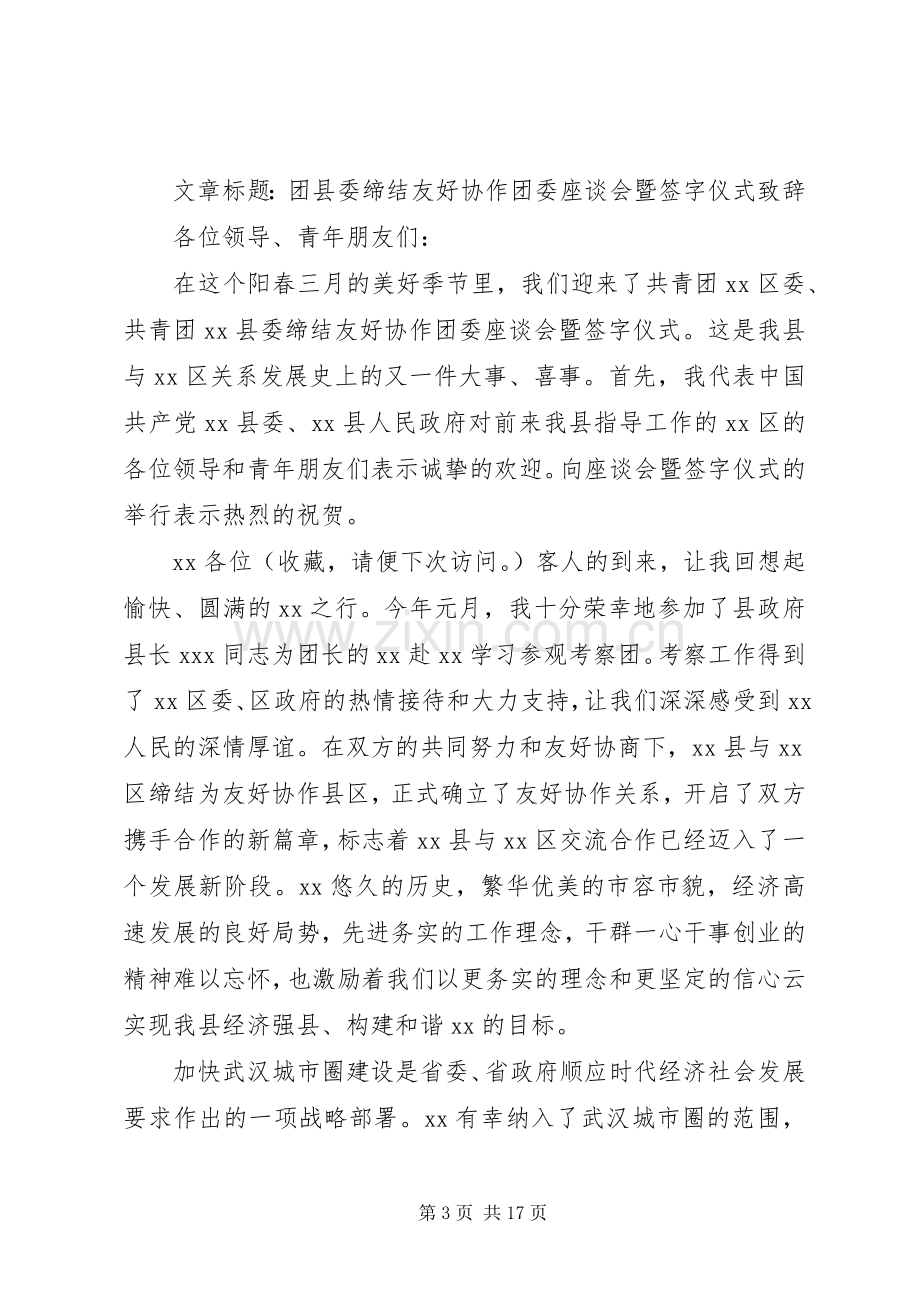 第一篇：团县委缔结友好协作团委座谈会暨签字仪式演讲致辞.docx_第3页