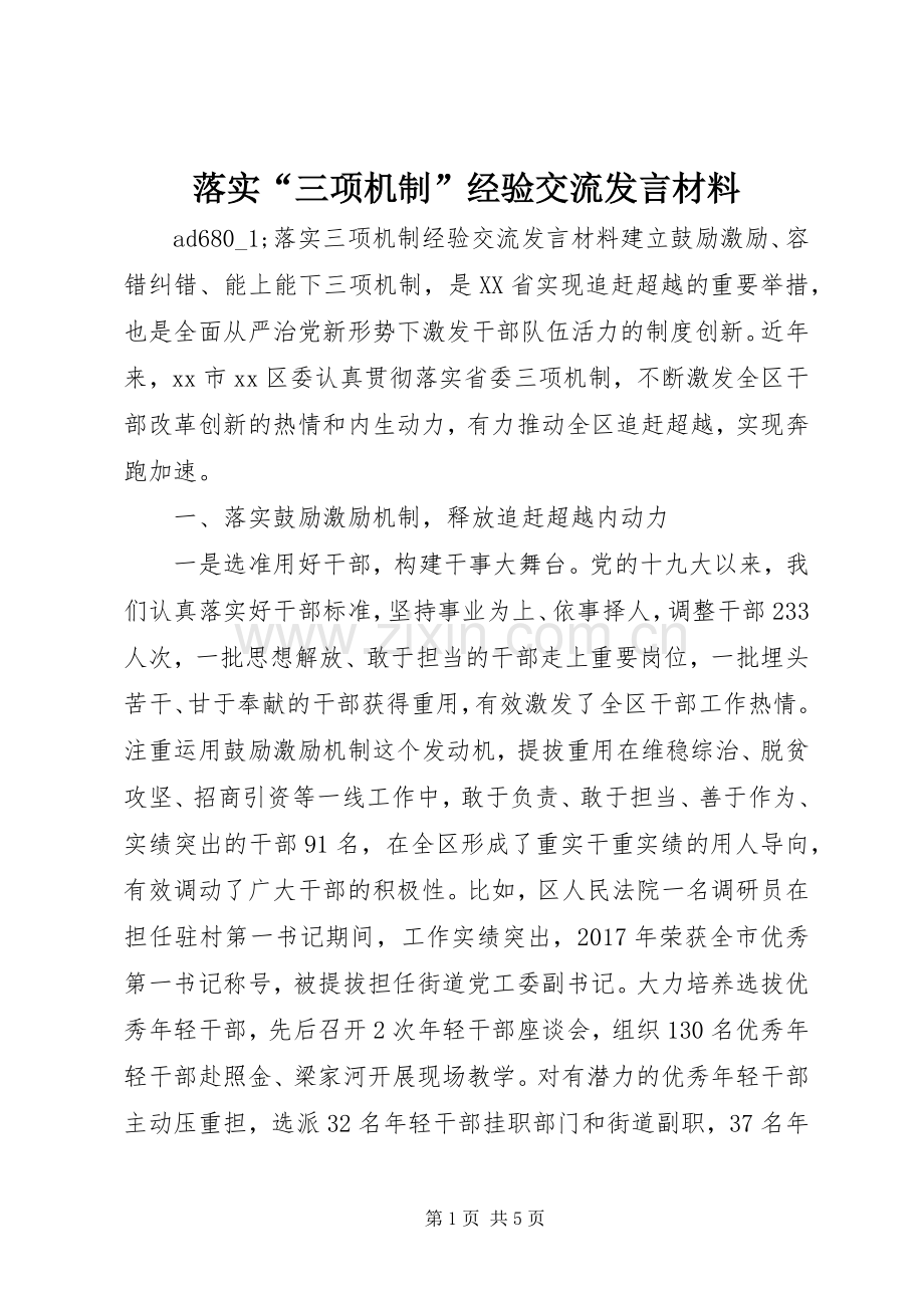 落实“三项机制”经验交流发言材料提纲.docx_第1页