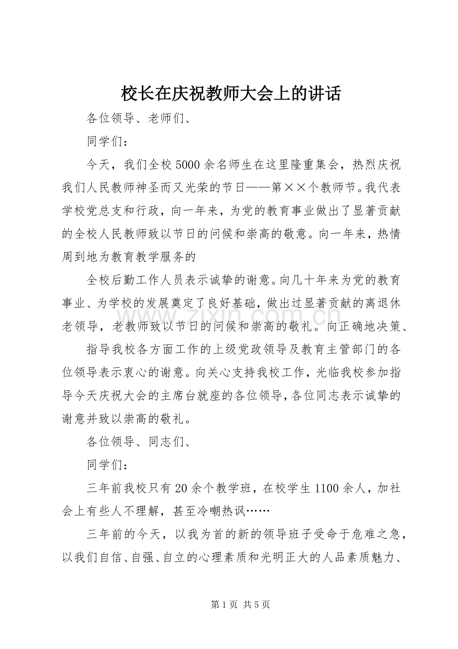 校长在庆祝教师大会上的讲话.docx_第1页