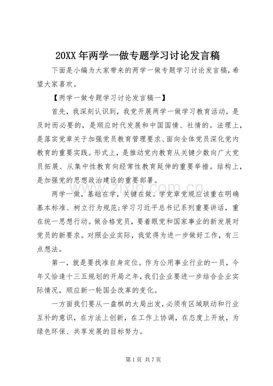 20XX年两学一做专题学习讨论发言.docx_第1页