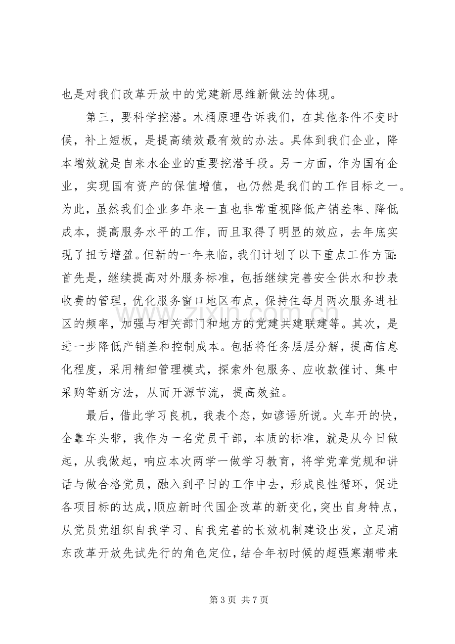 20XX年两学一做专题学习讨论发言.docx_第3页