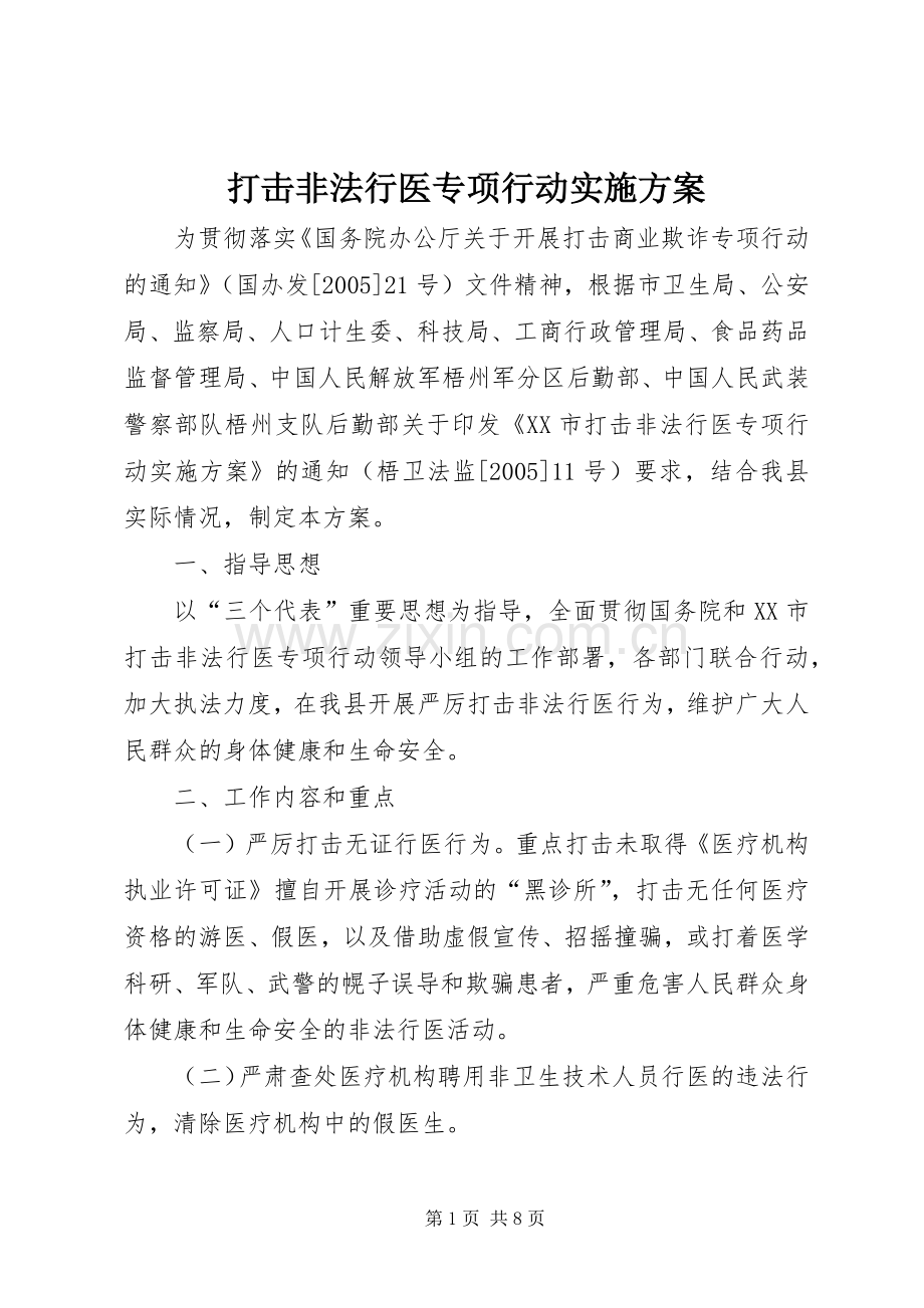 打击非法行医专项行动方案 .docx_第1页