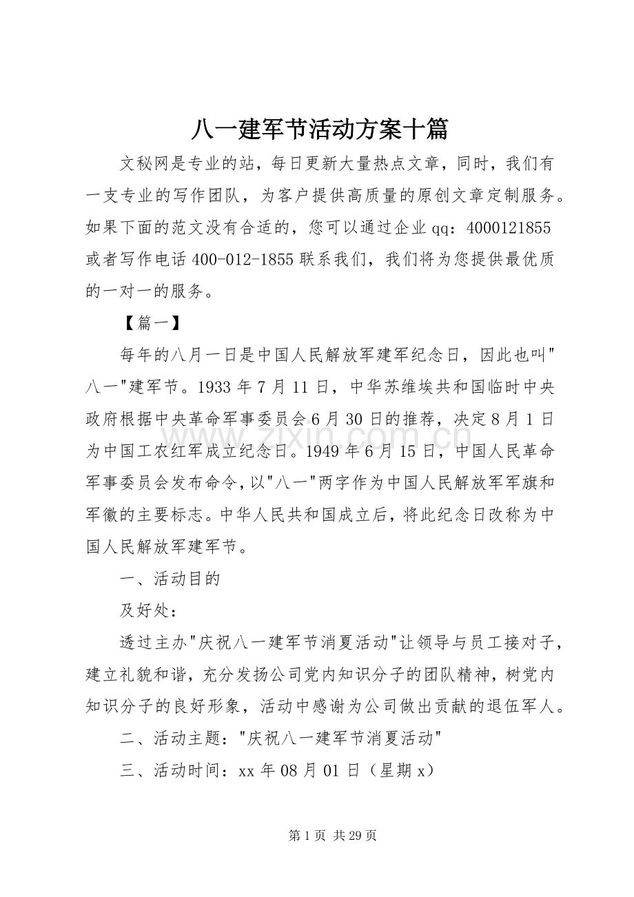 八一建军节活动实施方案十篇.docx_第1页