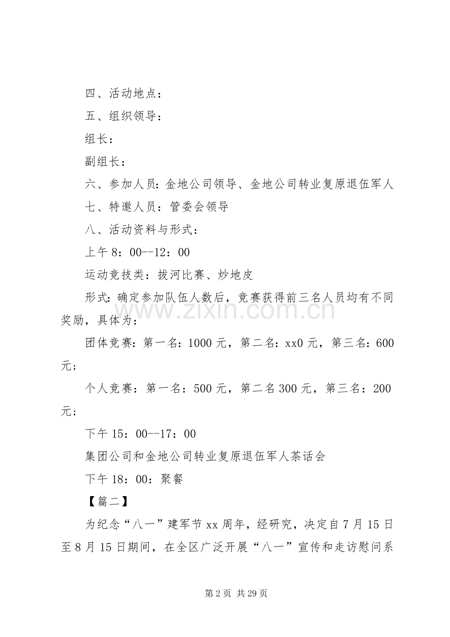 八一建军节活动实施方案十篇.docx_第2页