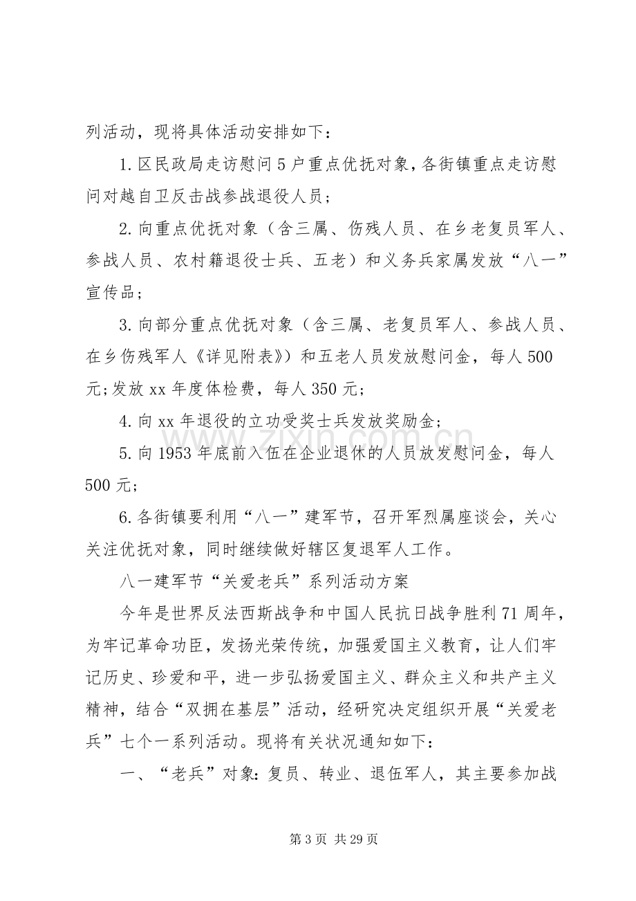 八一建军节活动实施方案十篇.docx_第3页