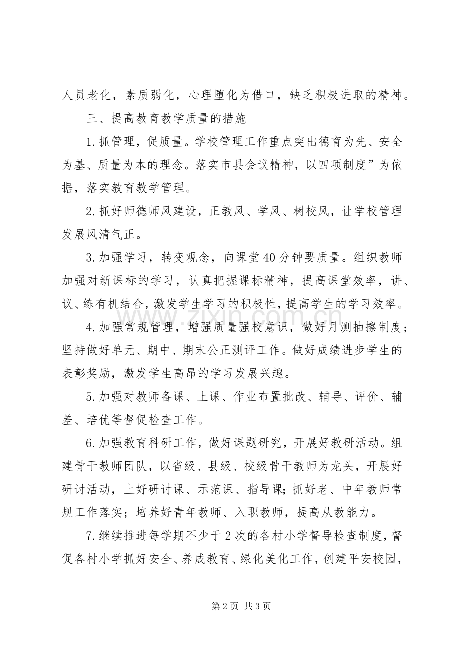 全县教育工作会提高教育教学质量表态发言.docx_第2页