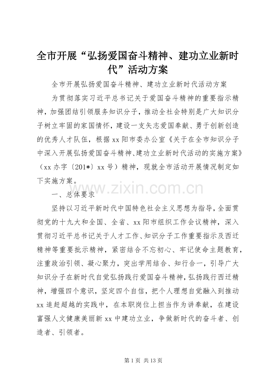 全市开展“弘扬爱国奋斗精神、建功立业新时代”活动实施方案.docx_第1页