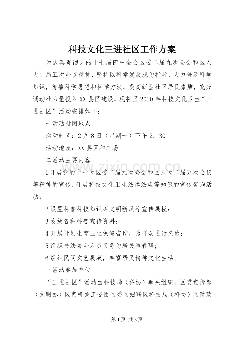 科技文化三进社区工作实施方案.docx_第1页