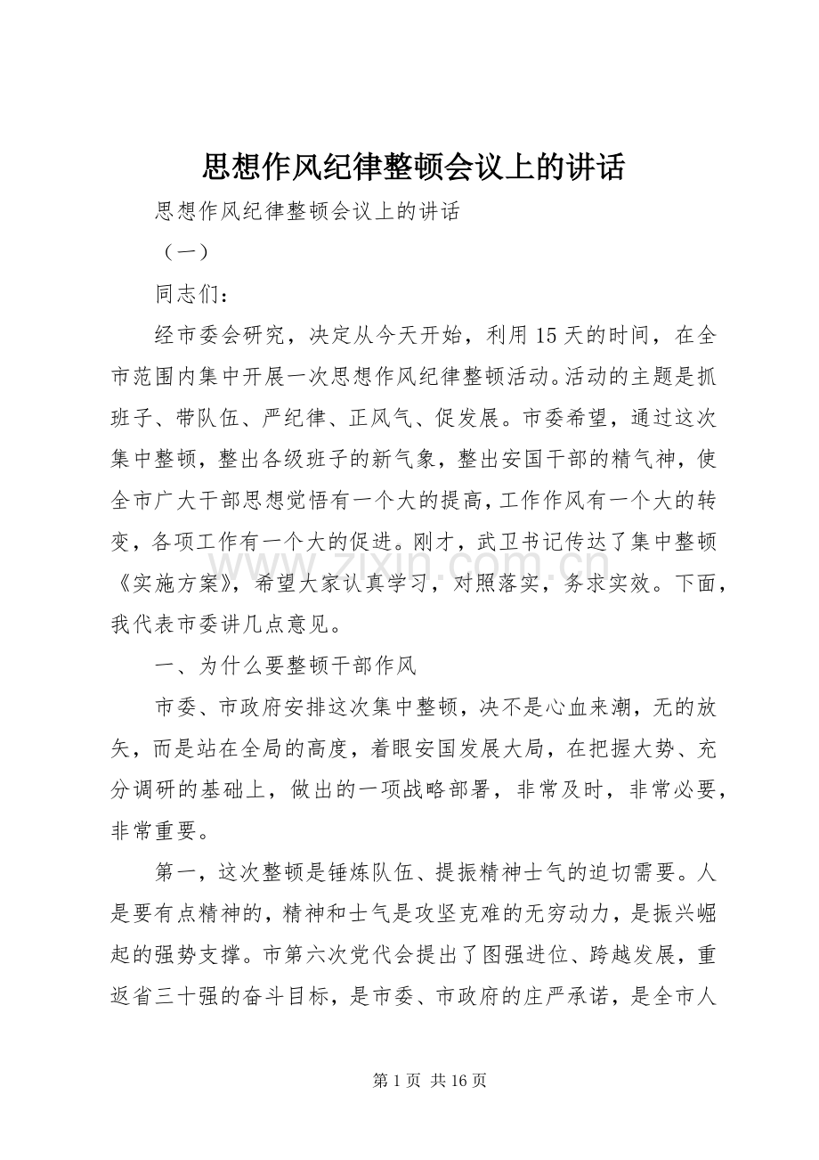 思想作风纪律整顿会议上的讲话.docx_第1页