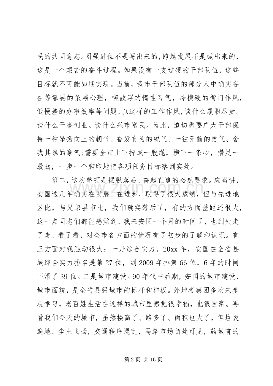 思想作风纪律整顿会议上的讲话.docx_第2页