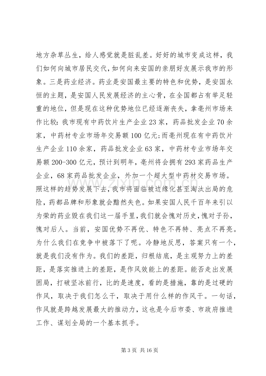 思想作风纪律整顿会议上的讲话.docx_第3页