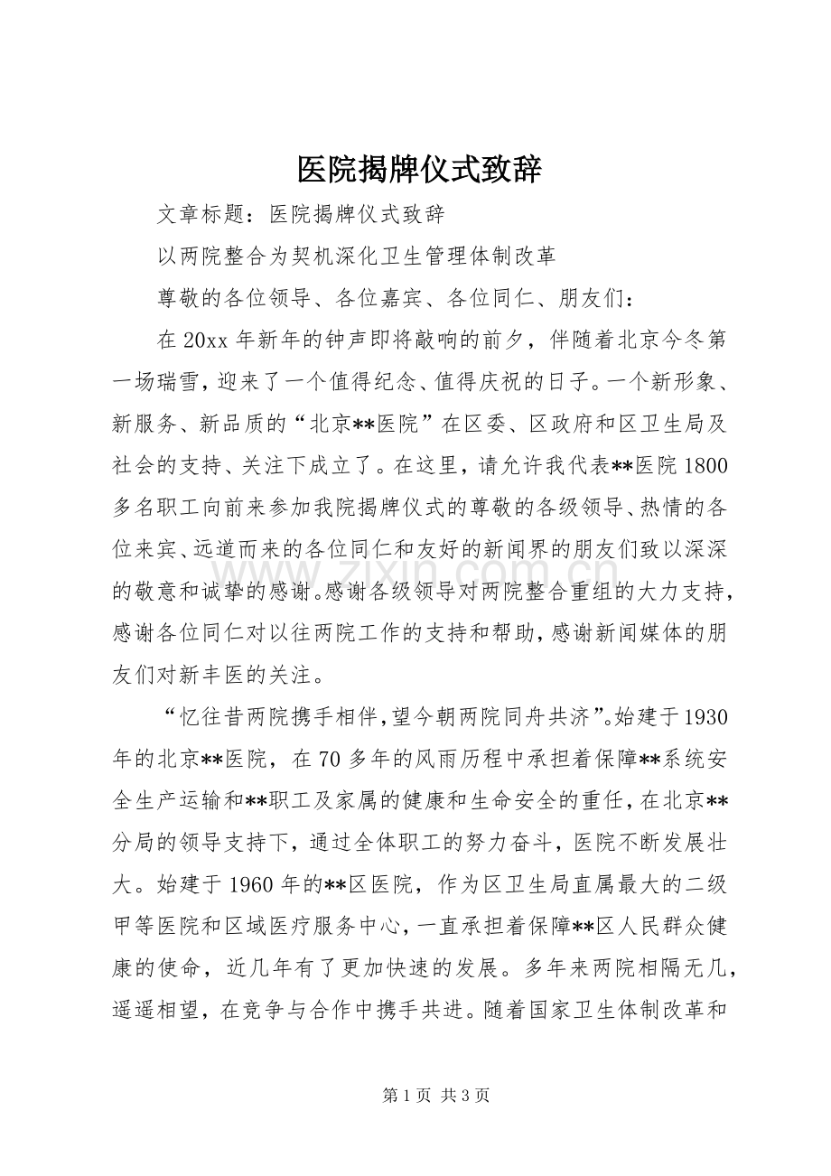 医院揭牌仪式演讲致辞词.docx_第1页