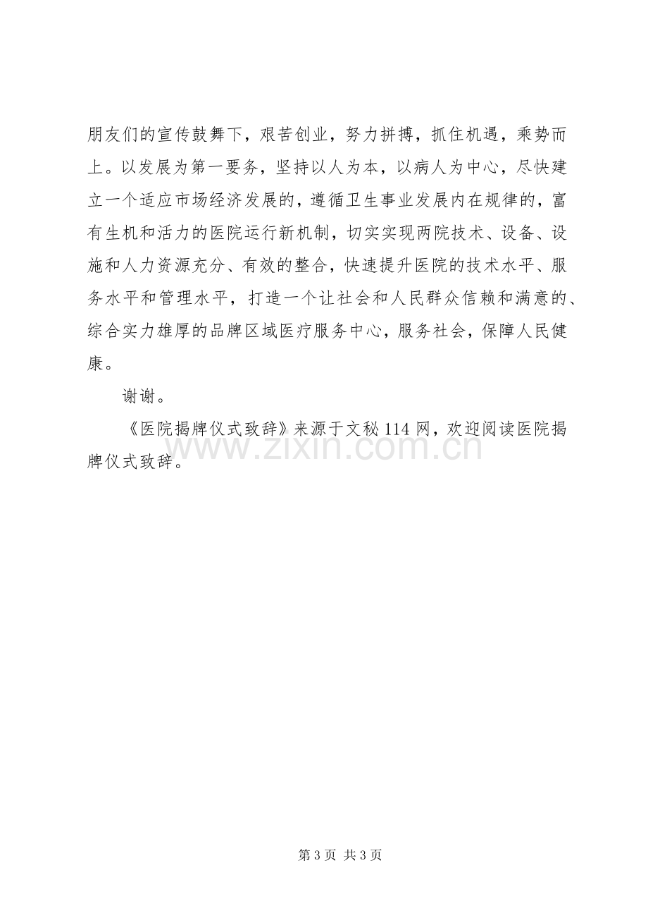 医院揭牌仪式演讲致辞词.docx_第3页