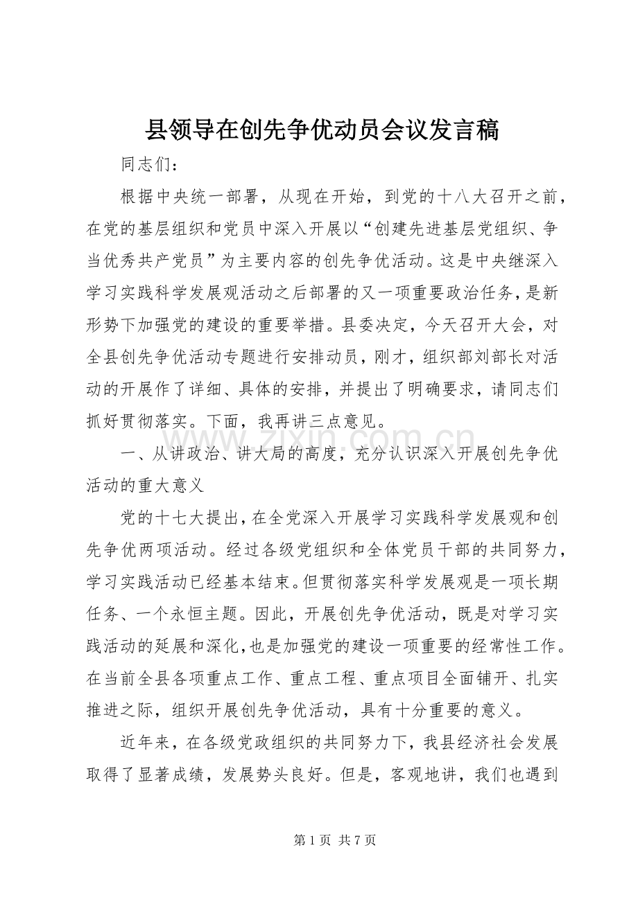 县领导在创先争优动员会议发言稿.docx_第1页