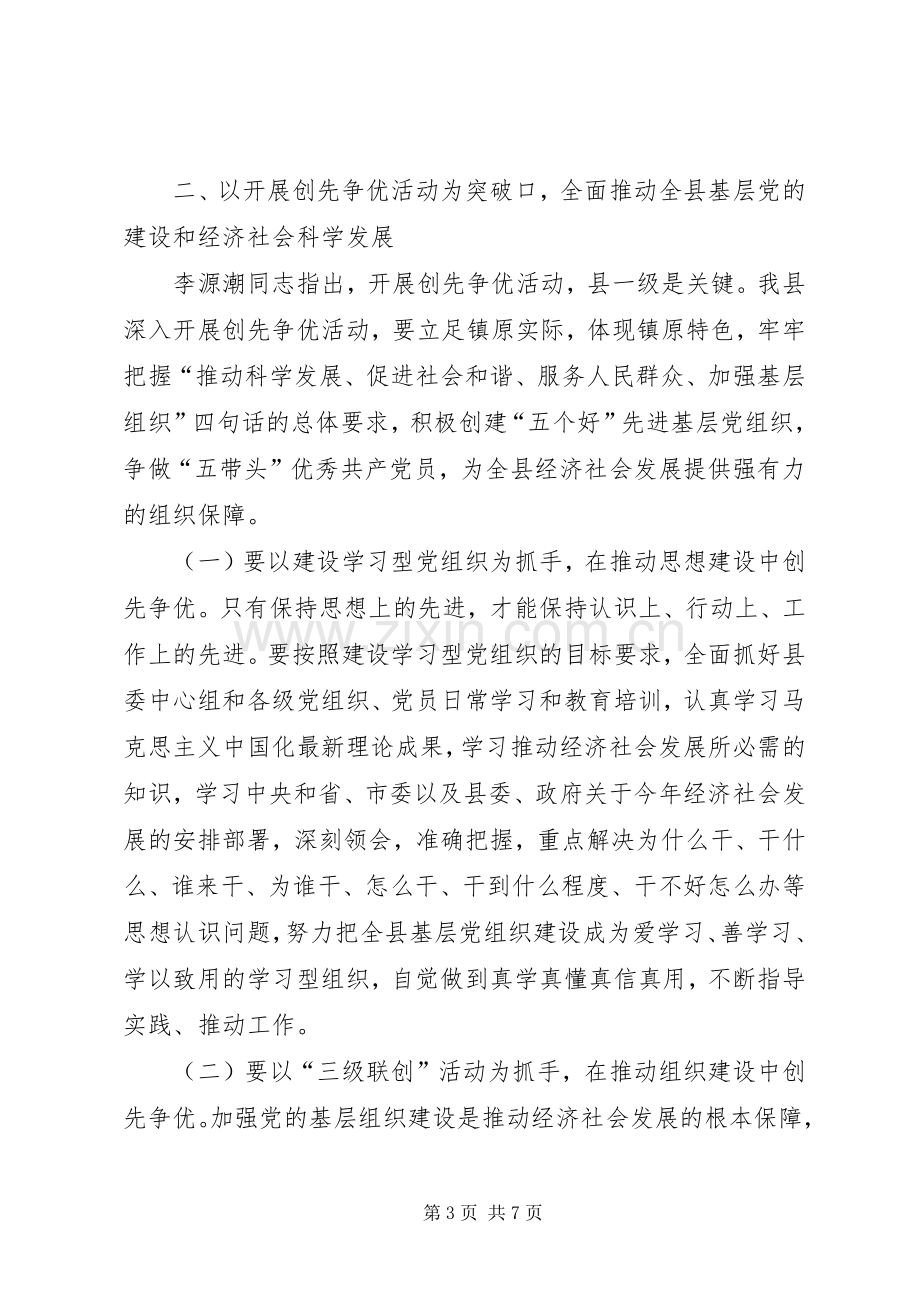 县领导在创先争优动员会议发言稿.docx_第3页