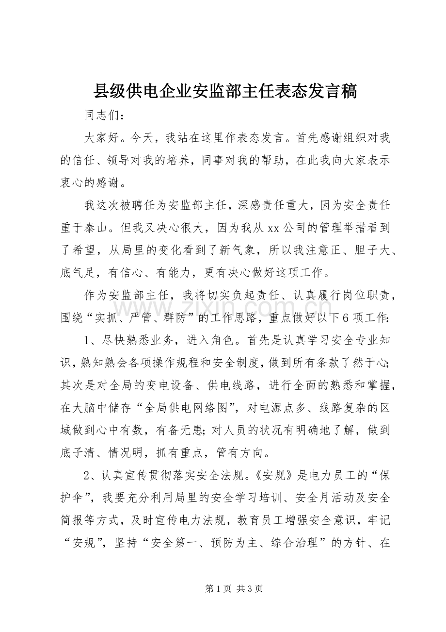 县级供电企业安监部主任表态发言_1.docx_第1页