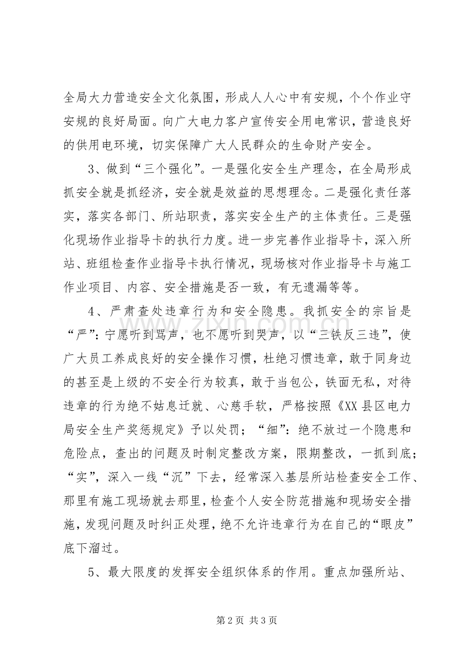 县级供电企业安监部主任表态发言_1.docx_第2页