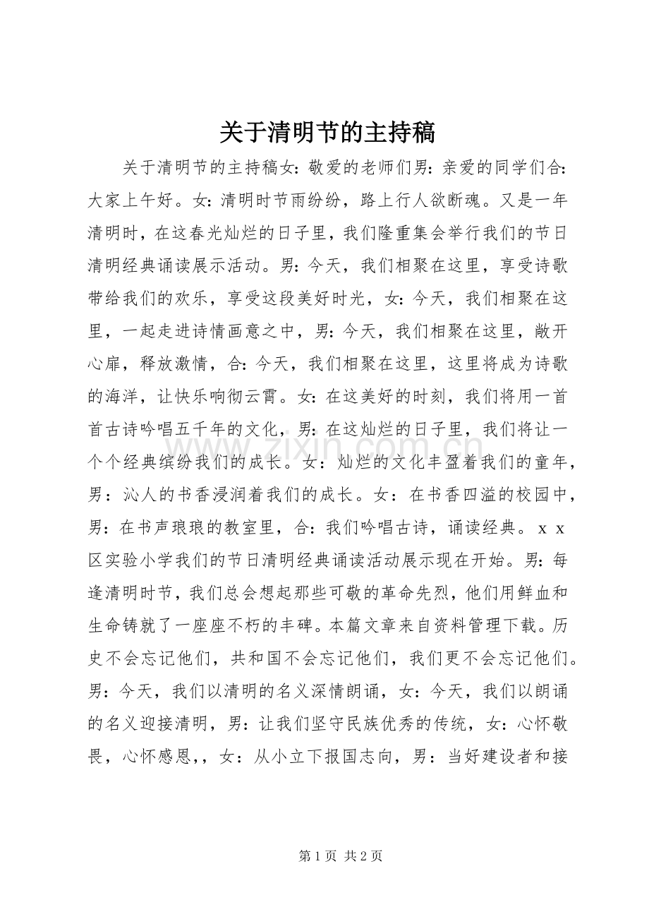 关于清明节的主持稿.docx_第1页