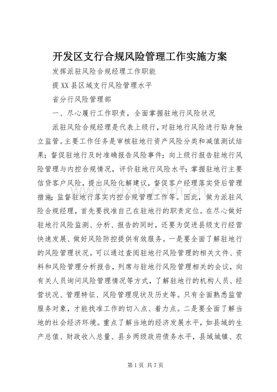 开发区支行合规风险管理工作方案 .docx_第1页