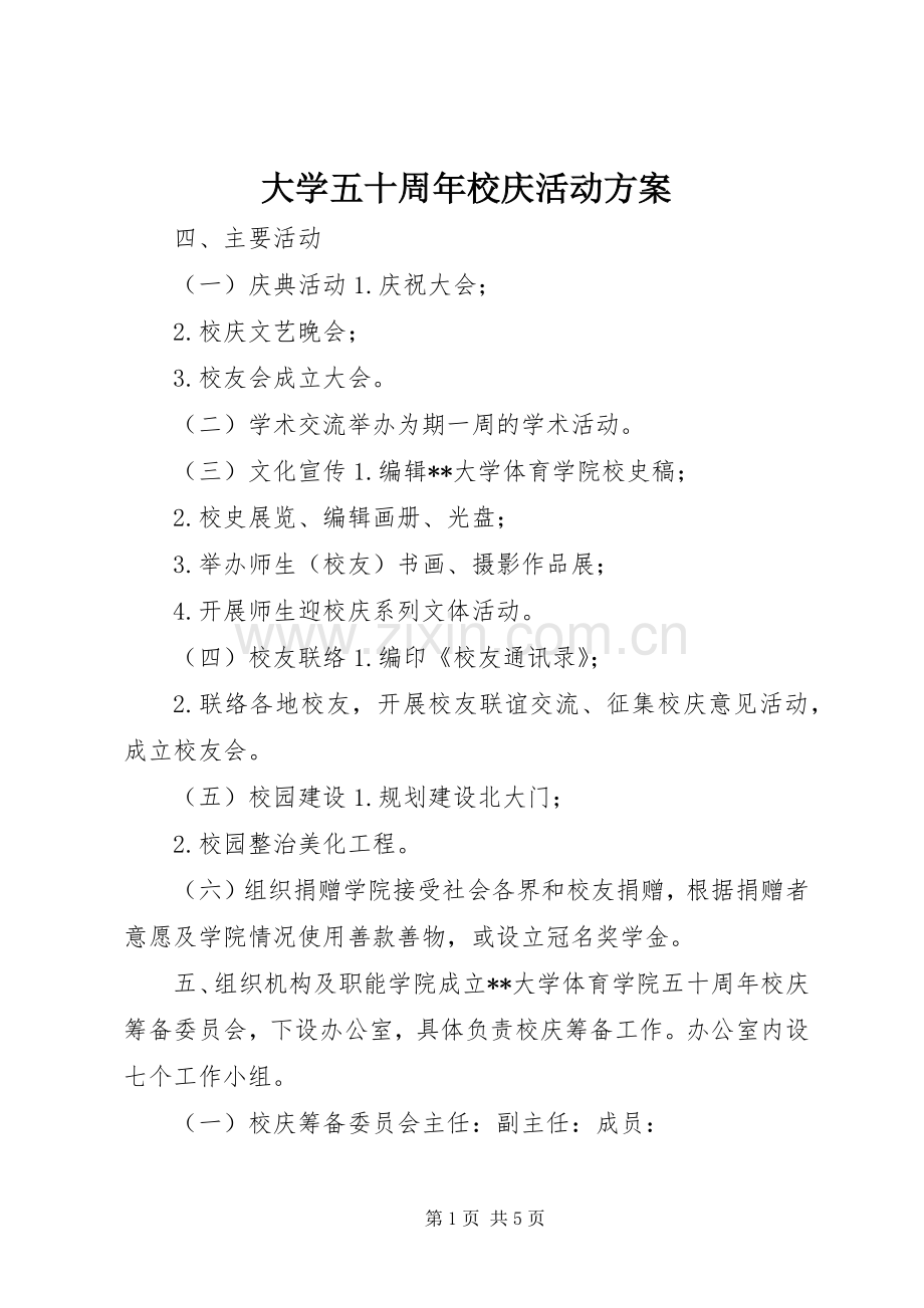 大学五十周年校庆活动实施方案.docx_第1页