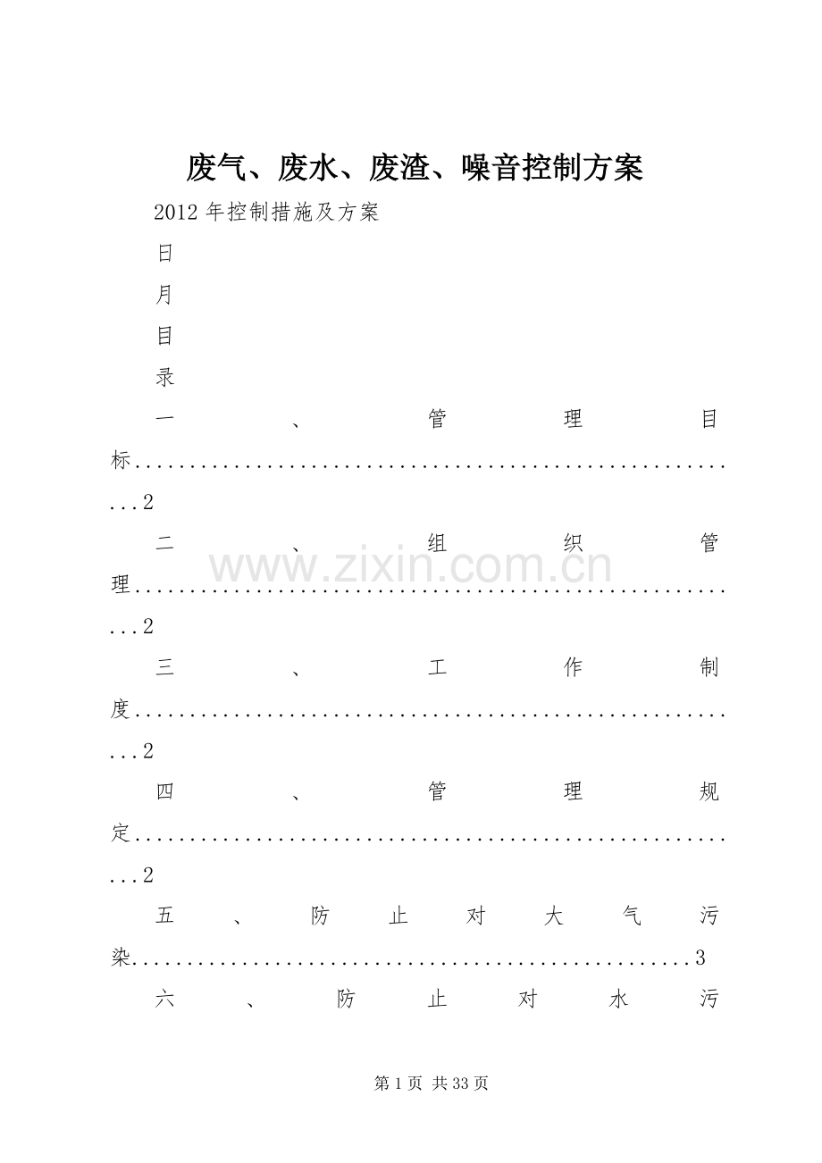 废气、废水、废渣、噪音控制实施方案.docx_第1页