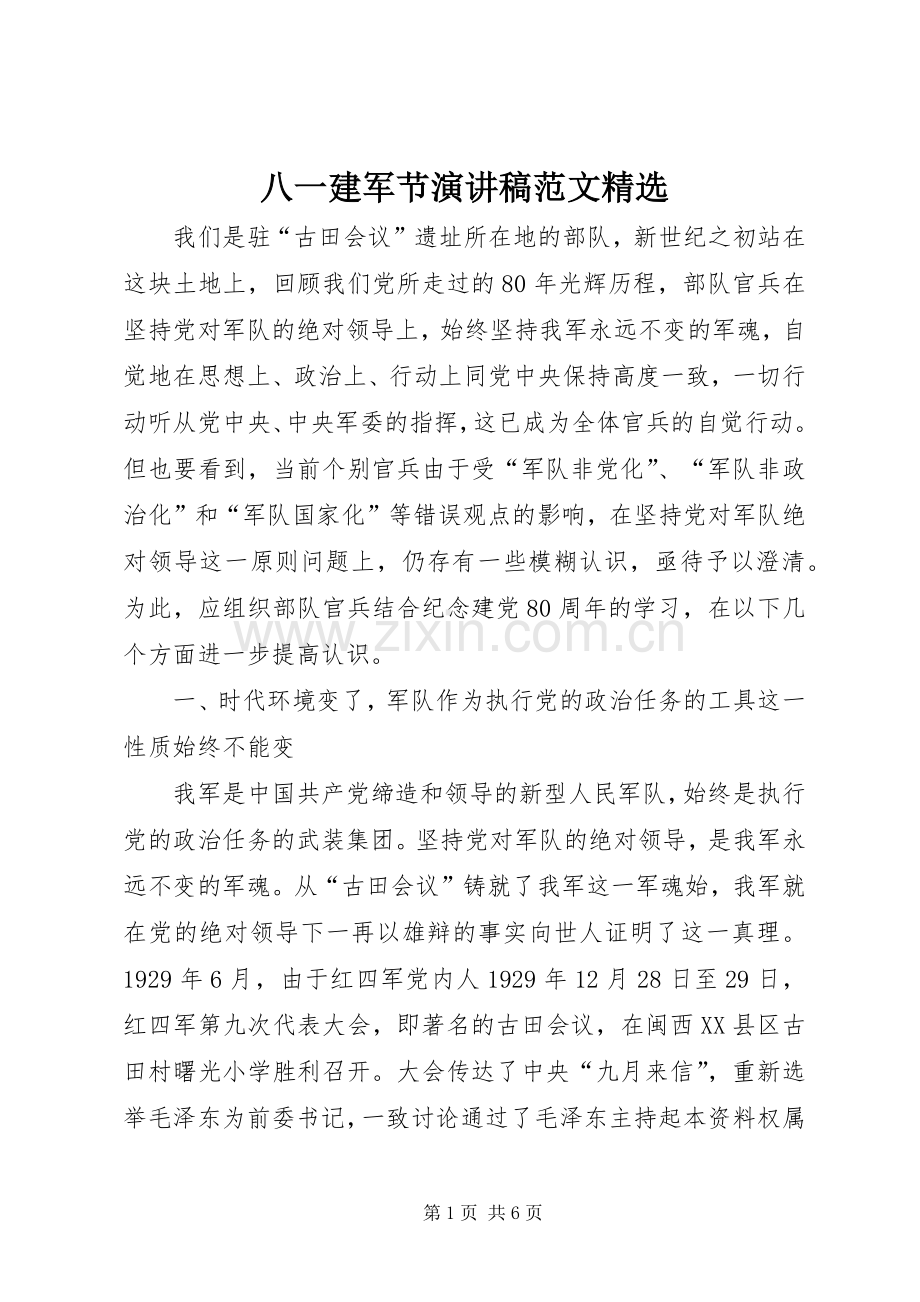 八一建军节演讲稿范文.docx_第1页