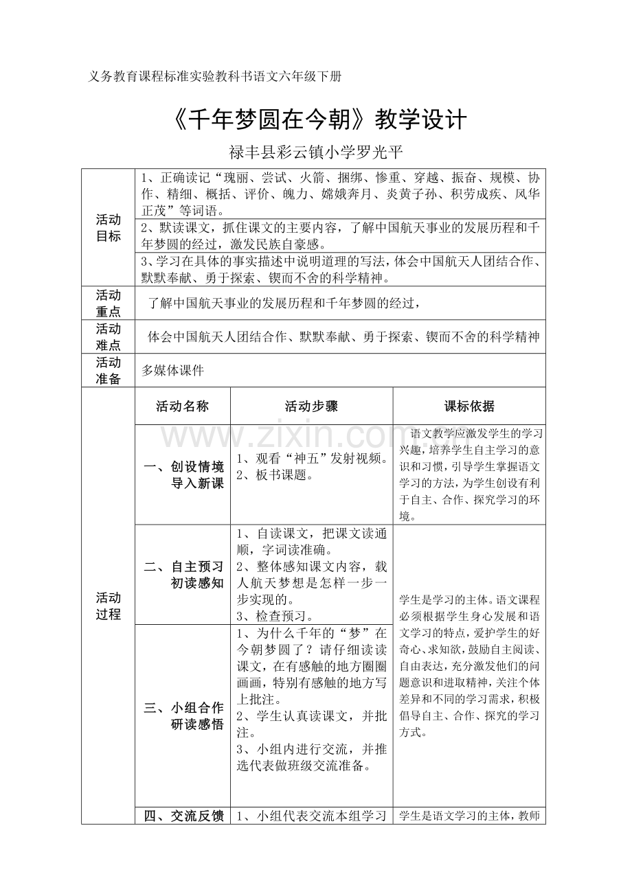 《千年梦圆在今朝》教学设计禄丰县彩云镇小学罗光平.doc_第1页