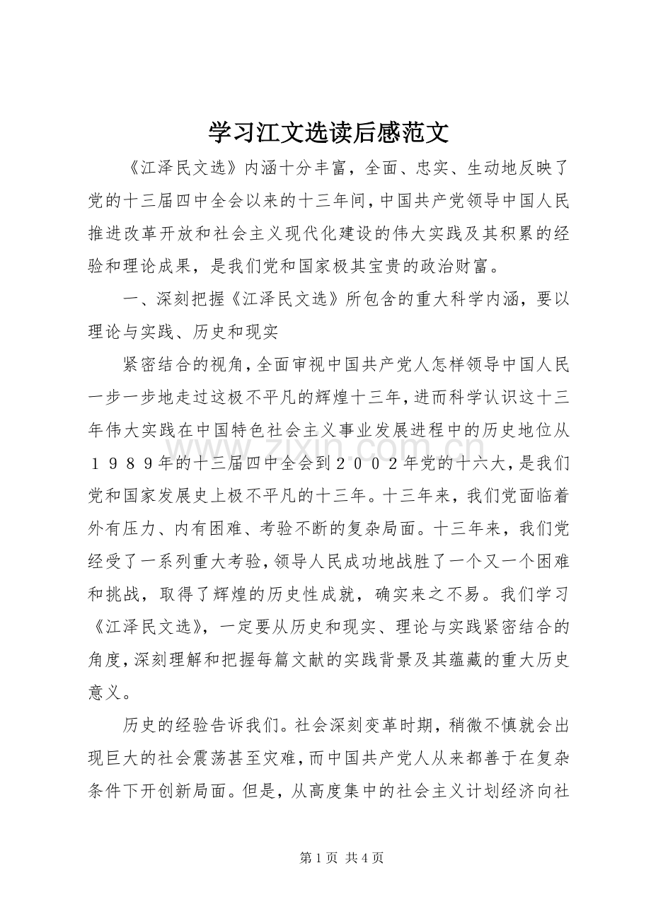 学习江文选读后感范文 .docx_第1页