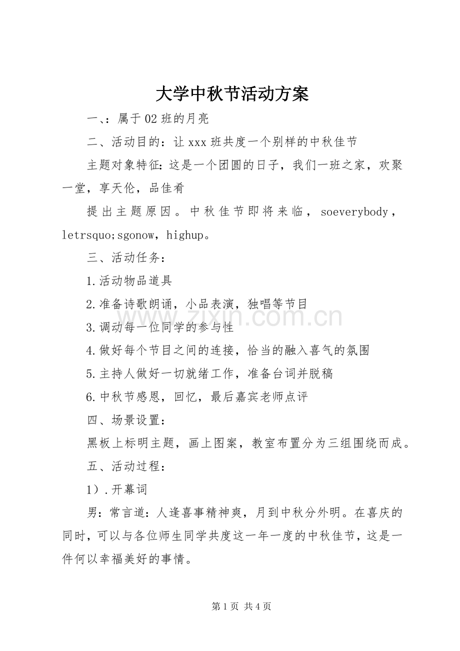 大学中秋节活动实施方案.docx_第1页