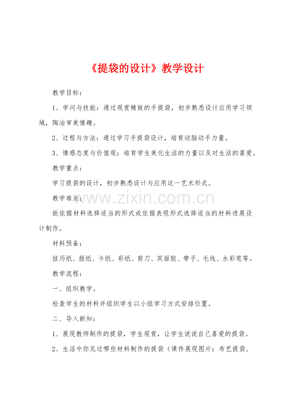 《提袋的设计》教学设计.docx_第1页