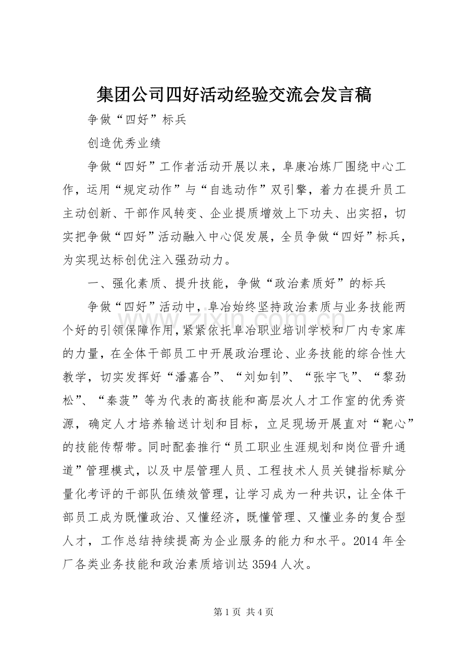 集团公司四好活动经验交流会发言稿.docx_第1页