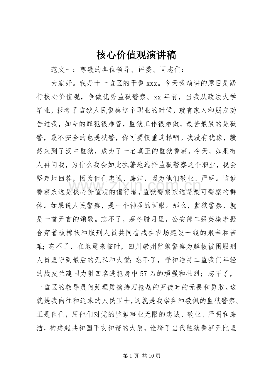 核心价值观演讲稿.docx_第1页