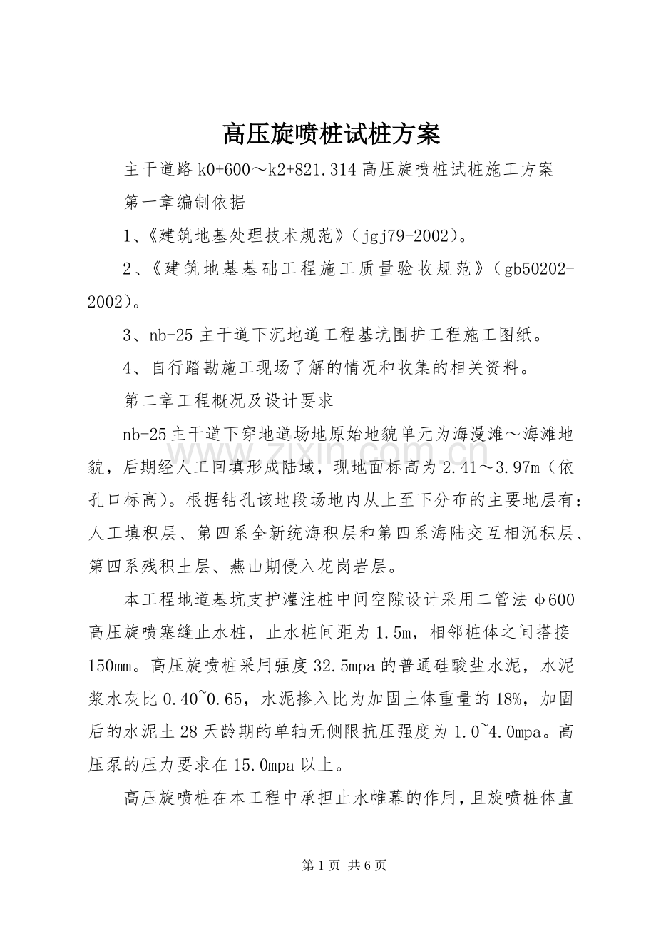 高压旋喷桩试桩实施方案.docx_第1页